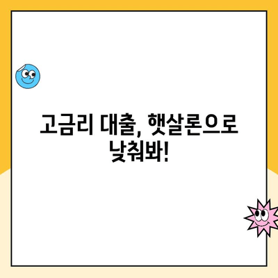 햇살론 대출 신청 조건| 고금리 대환대출 비교 분석 & 주의 사항 | 대환대출, 금리 비교, 신청 자격, 주의점