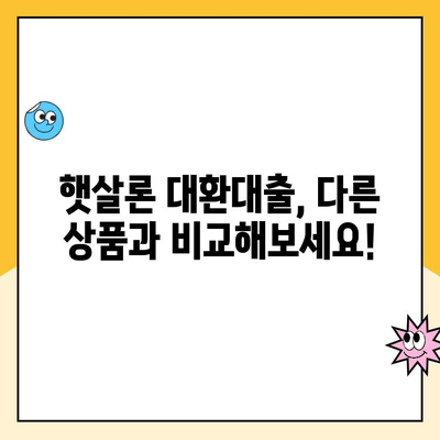 햇살론 대출 신청 조건| 고금리 대환대출 비교 분석 & 주의 사항 | 대환대출, 금리 비교, 신청 자격, 주의점