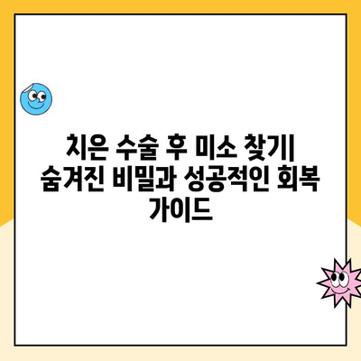 치은 수술 후 미소 찾기| 숨겨진 비밀과 성공적인 회복 가이드 | 치은 수술, 미소, 회복, 팁