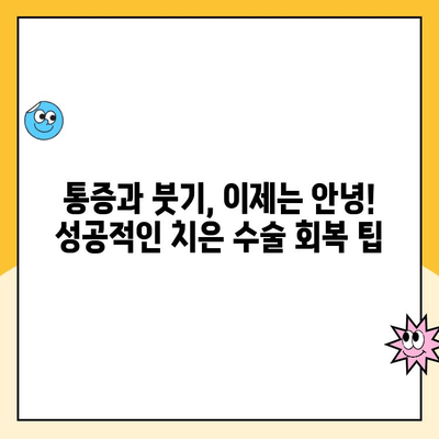 치은 수술 후 미소 찾기| 숨겨진 비밀과 성공적인 회복 가이드 | 치은 수술, 미소, 회복, 팁