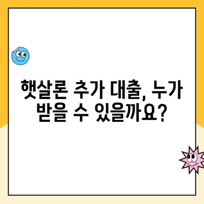 온라인 햇살론 추가 대출, 조건 완벽 정리! | 햇살론, 추가대출, 대출조건, 신청방법