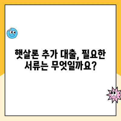 온라인 햇살론 추가 대출, 조건 완벽 정리! | 햇살론, 추가대출, 대출조건, 신청방법