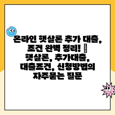 온라인 햇살론 추가 대출, 조건 완벽 정리! | 햇살론, 추가대출, 대출조건, 신청방법