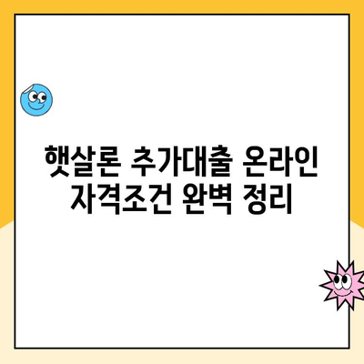 햇살론 추가대출 온라인 자격조건 완벽 정리 | 신청 자격, 필요 서류, 금리, 한도, 주의 사항