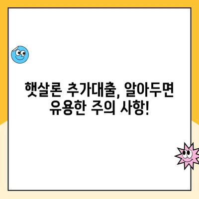 햇살론 추가대출 온라인 자격조건 완벽 정리 | 신청 자격, 필요 서류, 금리, 한도, 주의 사항