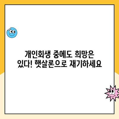 개인회생 중에도 가능한 대출! 햇살론 상품 비교 분석 | 개인회생, 대출, 햇살론, 금융 정보