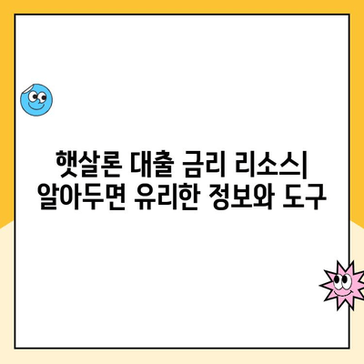 햇살론 대출 금리 리소스| 알아두면 유리한 정보와 도구 | 햇살론, 대출 금리, 금융 정보, 저금리 대출