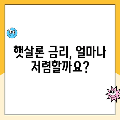 햇살론 대출 금리 리소스| 알아두면 유리한 정보와 도구 | 햇살론, 대출 금리, 금융 정보, 저금리 대출