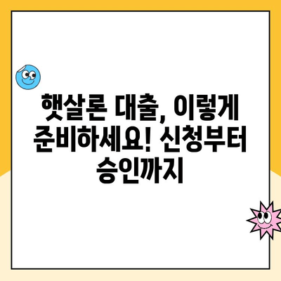 햇살론 대출 금리 리소스| 알아두면 유리한 정보와 도구 | 햇살론, 대출 금리, 금융 정보, 저금리 대출