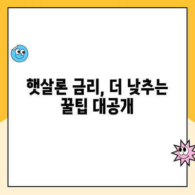 햇살론 대출 금리 리소스| 알아두면 유리한 정보와 도구 | 햇살론, 대출 금리, 금융 정보, 저금리 대출