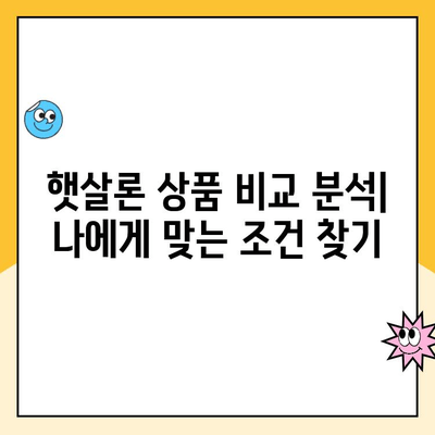 개인회생 중에도 가능한 대출! 햇살론 상품 비교 분석 | 개인회생, 대출, 햇살론, 금융 정보