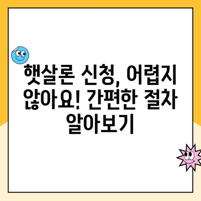 개인회생 중에도 가능한 대출! 햇살론 상품 완벽 정리 | 개인회생, 햇살론, 대출, 금융 정보