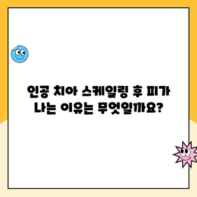 청주 인공 치아 스케일링 후 피가 나는 이유| 원인과 해결 방안 | 치과, 인공치아 관리, 출혈