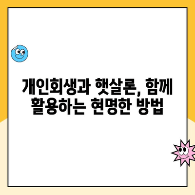 개인회생 중에도 가능한 대출! 햇살론 상품 비교 분석 | 개인회생, 대출, 햇살론, 금융 정보