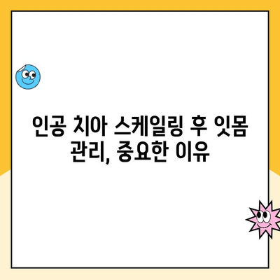 청주 인공 치아 스케일링 후 피가 나는 이유| 원인과 해결 방안 | 치과, 인공치아 관리, 출혈