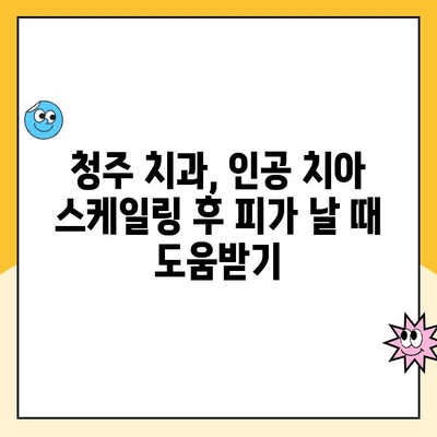 청주 인공 치아 스케일링 후 피가 나는 이유| 원인과 해결 방안 | 치과, 인공치아 관리, 출혈