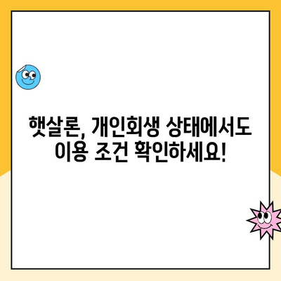 개인회생 중에도 가능한 햇살론 상품 총정리 | 대출 조건, 금리 비교, 신청 방법