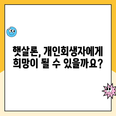 개인회생 중에도 가능한 햇살론 상품 총정리 | 대출 조건, 금리 비교, 신청 방법