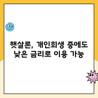 개인회생 중에도 가능한 대출! 햇살론 상품 비교 분석 | 개인회생, 대출, 햇살론, 금융 정보