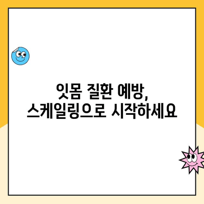 부평시장 스케일링을 안 하면? 😱 치아 건강에 미치는 영향 | 치석 제거, 잇몸 질환, 구취, 부평시장 치과