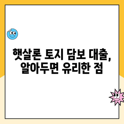 햇살론 토지 담보 대출 추천| 조건, 금리, 신청 방법 총정리 | 부동산, 저금리 대출, 서민금융