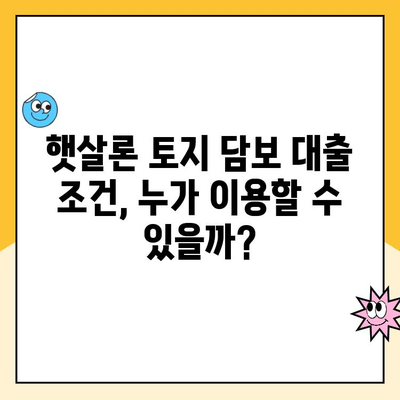 햇살론 토지 담보 대출 추천| 조건, 금리, 신청 방법 총정리 | 부동산, 저금리 대출, 서민금융