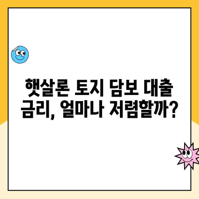 햇살론 토지 담보 대출 추천| 조건, 금리, 신청 방법 총정리 | 부동산, 저금리 대출, 서민금융