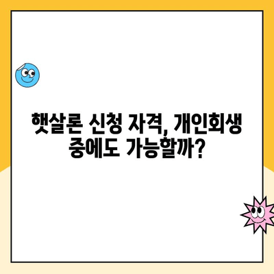 개인회생 중에도 가능한 대출! 햇살론 상품 비교 분석 | 개인회생, 대출, 햇살론, 금융 정보