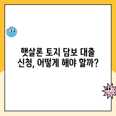 햇살론 토지 담보 대출 추천| 조건, 금리, 신청 방법 총정리 | 부동산, 저금리 대출, 서민금융