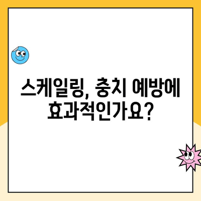 스케일링으로 치아 충치균 제거 가능할까요? | 충치 예방, 치아 건강 관리, 스케일링 효과