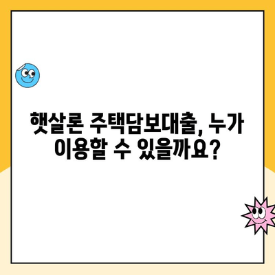 햇살론 주택담보 대출, 서민을 위한 맞춤 가이드 | 주택담보대출, 햇살론, 금리, 조건, 신청 방법