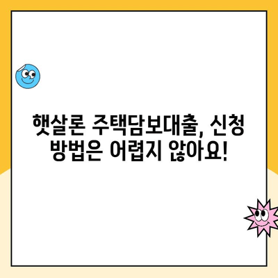 햇살론 주택담보 대출, 서민을 위한 맞춤 가이드 | 주택담보대출, 햇살론, 금리, 조건, 신청 방법