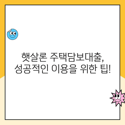 햇살론 주택담보 대출, 서민을 위한 맞춤 가이드 | 주택담보대출, 햇살론, 금리, 조건, 신청 방법