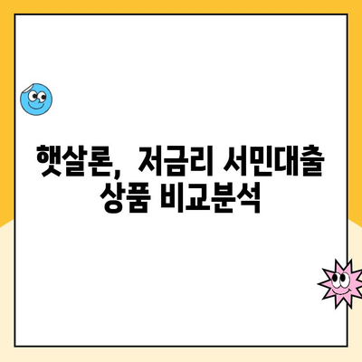 서민대출 상품 비교| 햇살론 등, 나에게 맞는 대출 찾기 | 저금리, 신용대출, 서민금융, 대출상품 비교