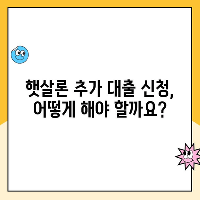 햇살론 대납 후 추가대출 가능할까요? | 한도, 조건, 신청방법 총정리