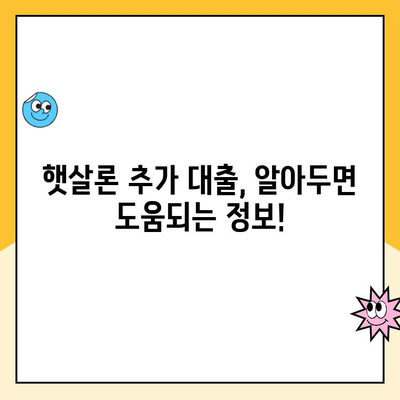 햇살론 대납 후 추가대출 가능할까요? | 한도, 조건, 신청방법 총정리