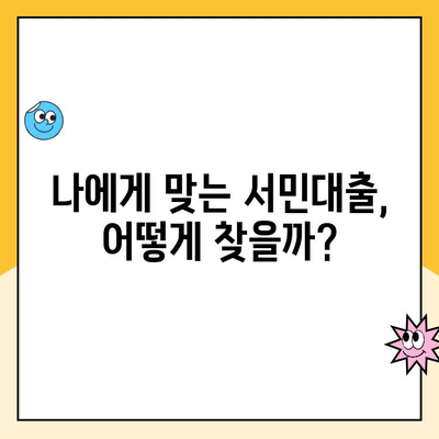 서민대출 상품 비교| 햇살론 등, 나에게 맞는 대출 찾기 | 저금리, 신용대출, 서민금융, 대출상품 비교