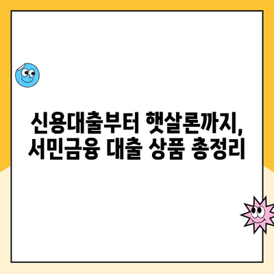 서민대출 상품 비교| 햇살론 등, 나에게 맞는 대출 찾기 | 저금리, 신용대출, 서민금융, 대출상품 비교