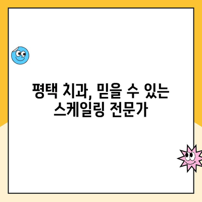 평택 치과 스케일링, 발치 걱정 끝! 꾸준한 관리로 건강한 치아 지키기 | 평택, 스케일링, 치아 건강, 발치 예방