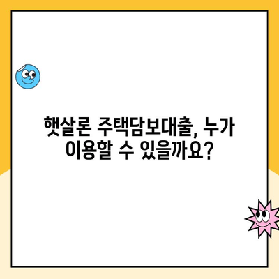 햇살론 주택담보 대출, 꼼꼼히 따져보세요! | 햇살론 주택담보대출, 금리 비교, 신청 자격, 주의 사항