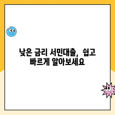 서민대출 상품 비교| 햇살론 등, 나에게 맞는 대출 찾기 | 저금리, 신용대출, 서민금융, 대출상품 비교