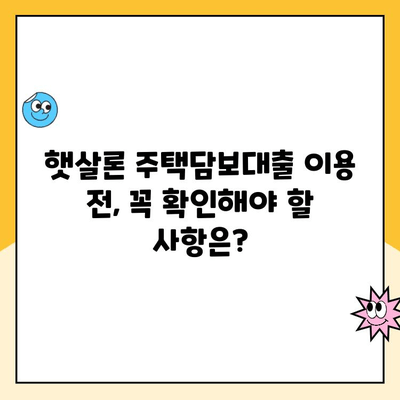 햇살론 주택담보 대출, 꼼꼼히 따져보세요! | 햇살론 주택담보대출, 금리 비교, 신청 자격, 주의 사항