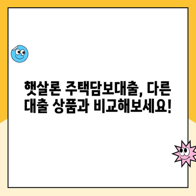 햇살론 주택담보 대출, 꼼꼼히 따져보세요! | 햇살론 주택담보대출, 금리 비교, 신청 자격, 주의 사항