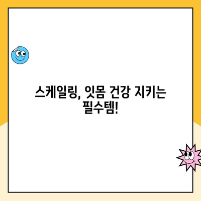 스케일링을 안 하면 발치까지? 잇몸 질환, 이렇게 심각합니다! | 치주 질환, 치아 상실, 스케일링 중요성