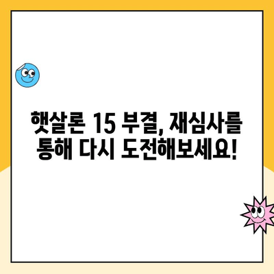 햇살론 15 신청 부결, 이유와 대처법| 다시 한번 도전하세요! | 부결 사유, 재심사, 대안 상품