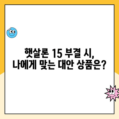 햇살론 15 신청 부결, 이유와 대처법| 다시 한번 도전하세요! | 부결 사유, 재심사, 대안 상품