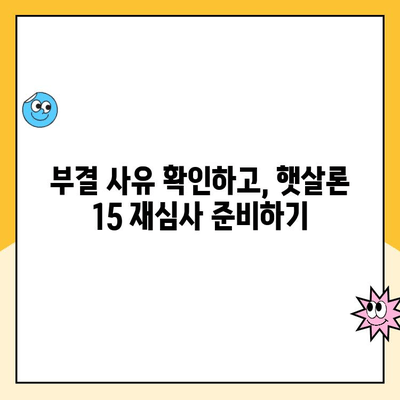 햇살론 15 신청 부결, 이유와 대처법| 다시 한번 도전하세요! | 부결 사유, 재심사, 대안 상품