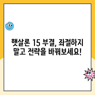 햇살론 15 신청 부결, 이유와 대처법| 다시 한번 도전하세요! | 부결 사유, 재심사, 대안 상품