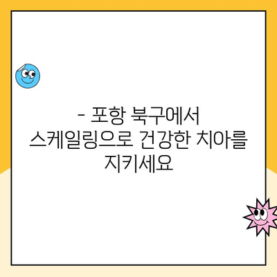 포항시 북구 치과 스케일링 관리| 발치 예방의 지름길 | 스케일링, 치주 질환, 건강한 치아