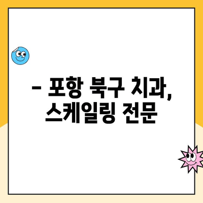 포항시 북구 치과 스케일링 관리| 발치 예방의 지름길 | 스케일링, 치주 질환, 건강한 치아